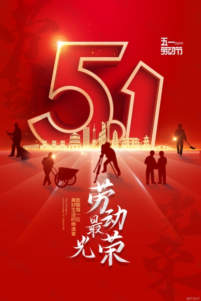 五一勞動(dòng)節(jié)，致敬每一位為幸福奮斗的勞動(dòng)者！
